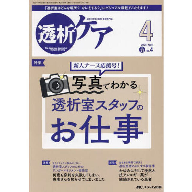 透析ケア　透析と移植の医療・看護専門誌　第３１巻４号（２０２５－４）「新人ナース応援号！写真でわかる透析室スタッフのお仕事」