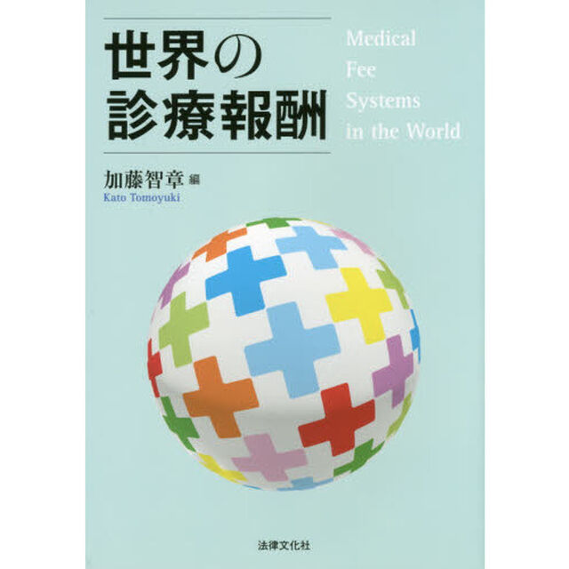 世界の診療報酬