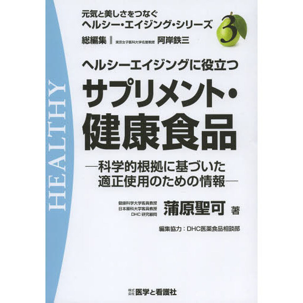 ヘルシーエイジングに役立つサプリメント・健康食品　科学的根拠に基づいた適正使用のための情報