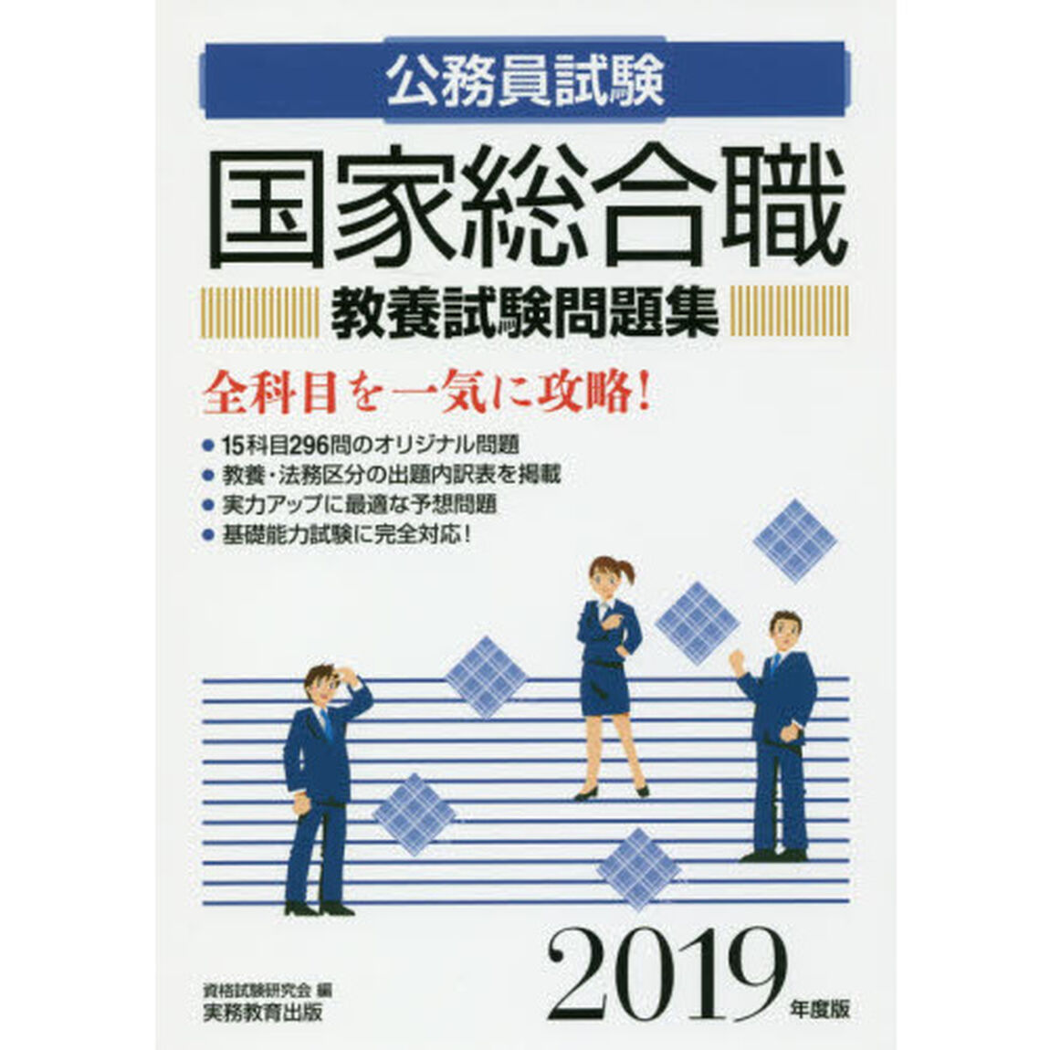 国家総合職教養試験問題集　公務員試験　２０１９年度版