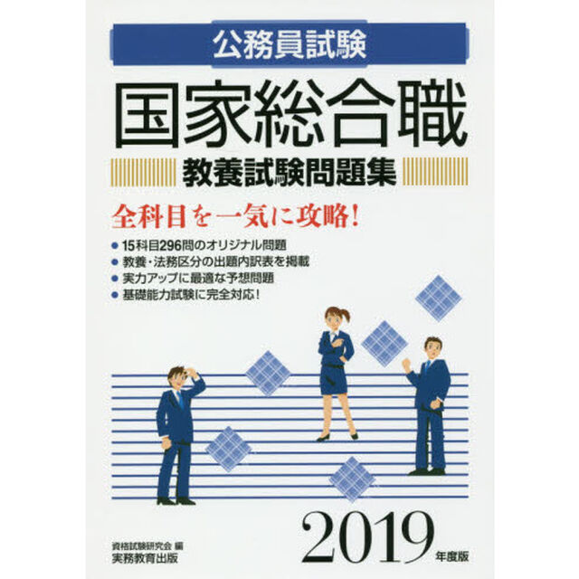 国家総合職教養試験問題集　公務員試験　２０１９年度版