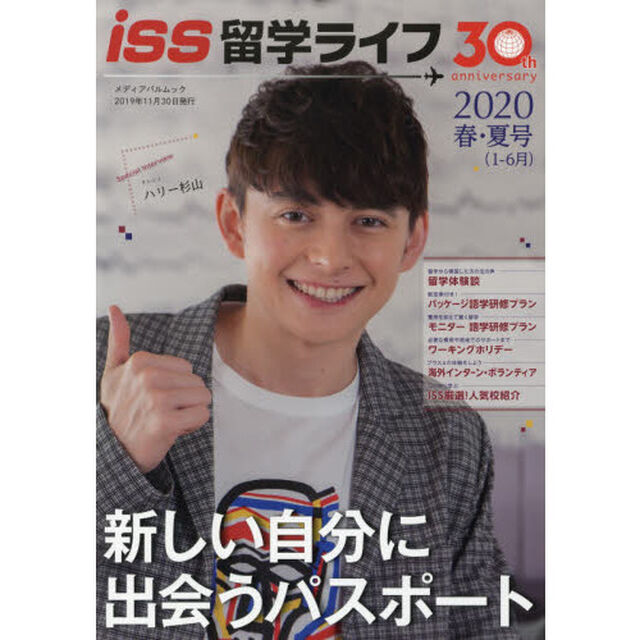 留学ライフ　２０２０年版春・夏号「特集春・夏の留学とホームステイ」