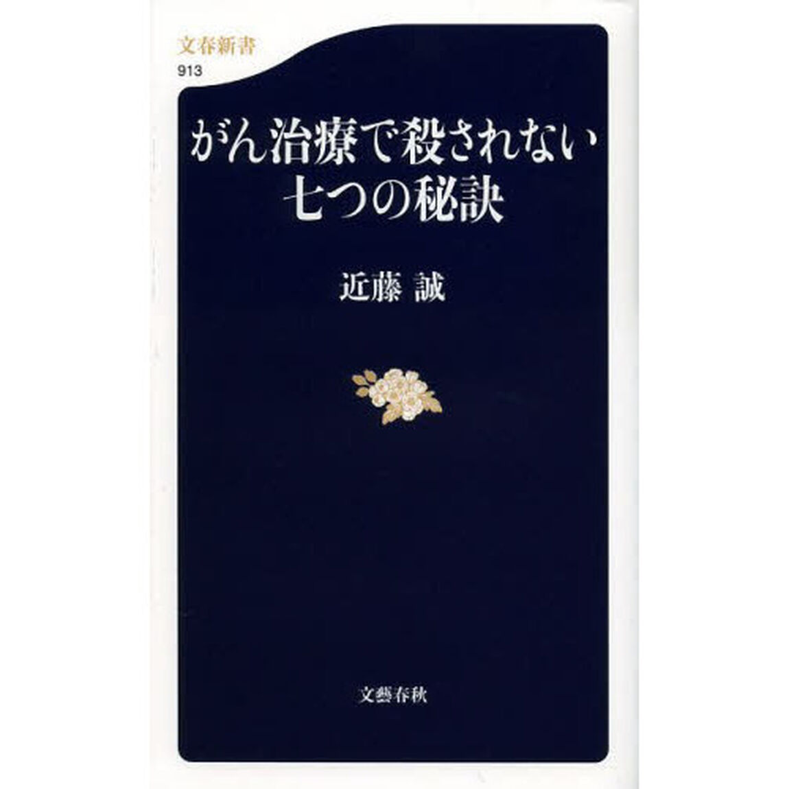 がん治療で殺されない七つの秘訣