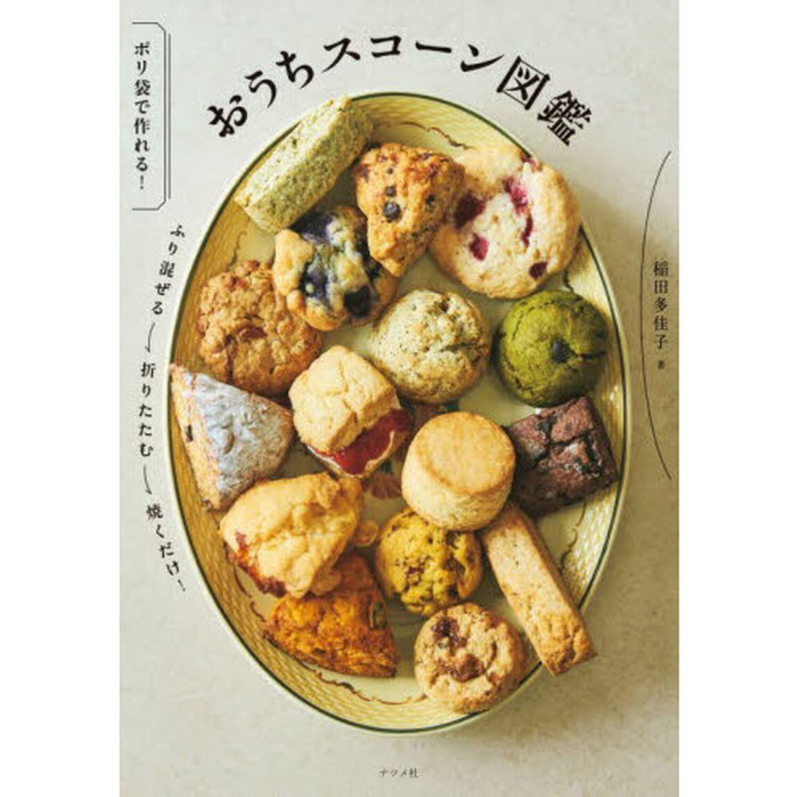 おうちスコーン図鑑　ポリ袋で作れる！