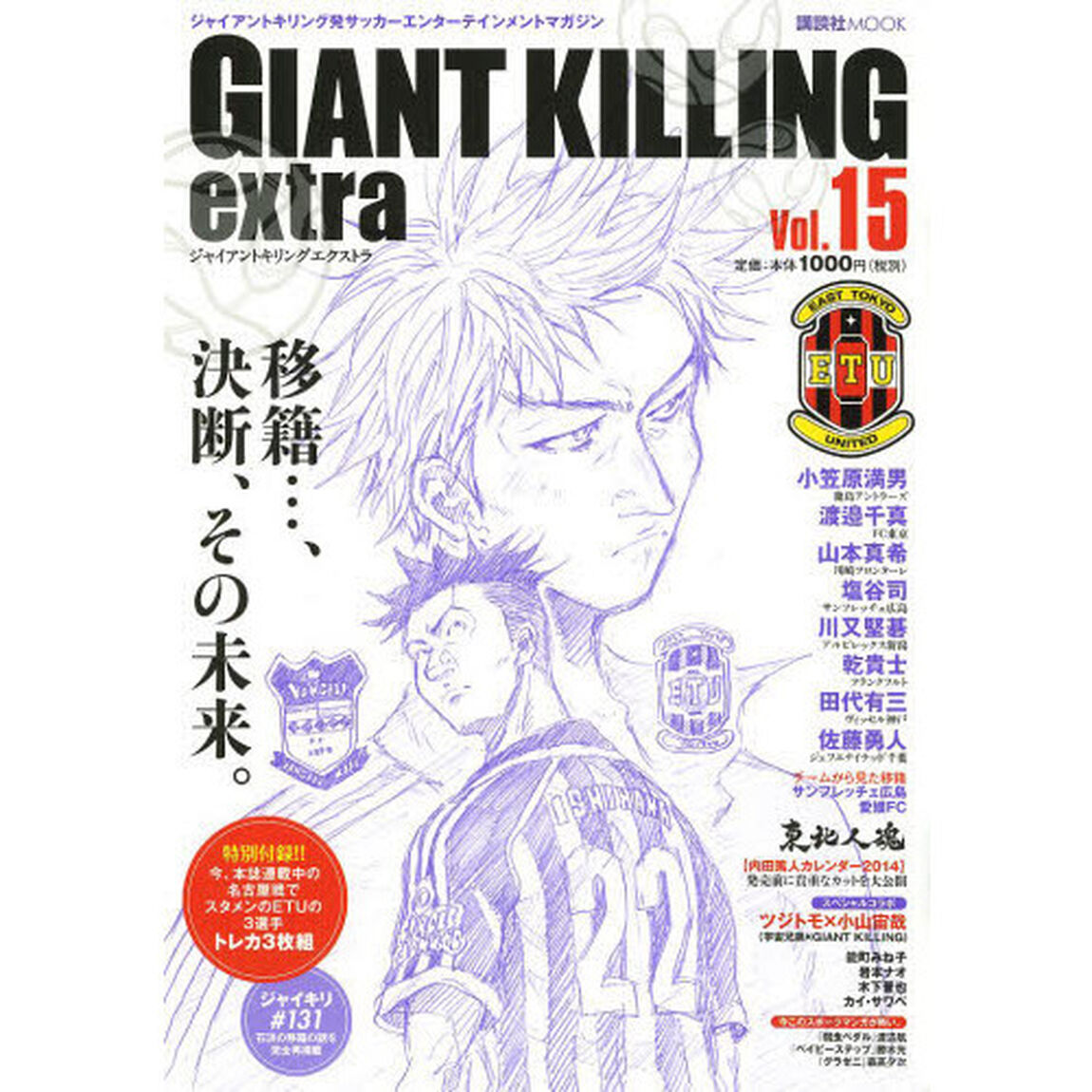 ジャイアントキリング発サッカーエンターテインメントマガジン GIANT KILLING extra Vol.15 (講談社MOOK)「最後にフットボーラーとしての話をしよう&hellip;&hellip;。」