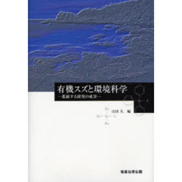 有機スズと環境科学　進展する研究の成果