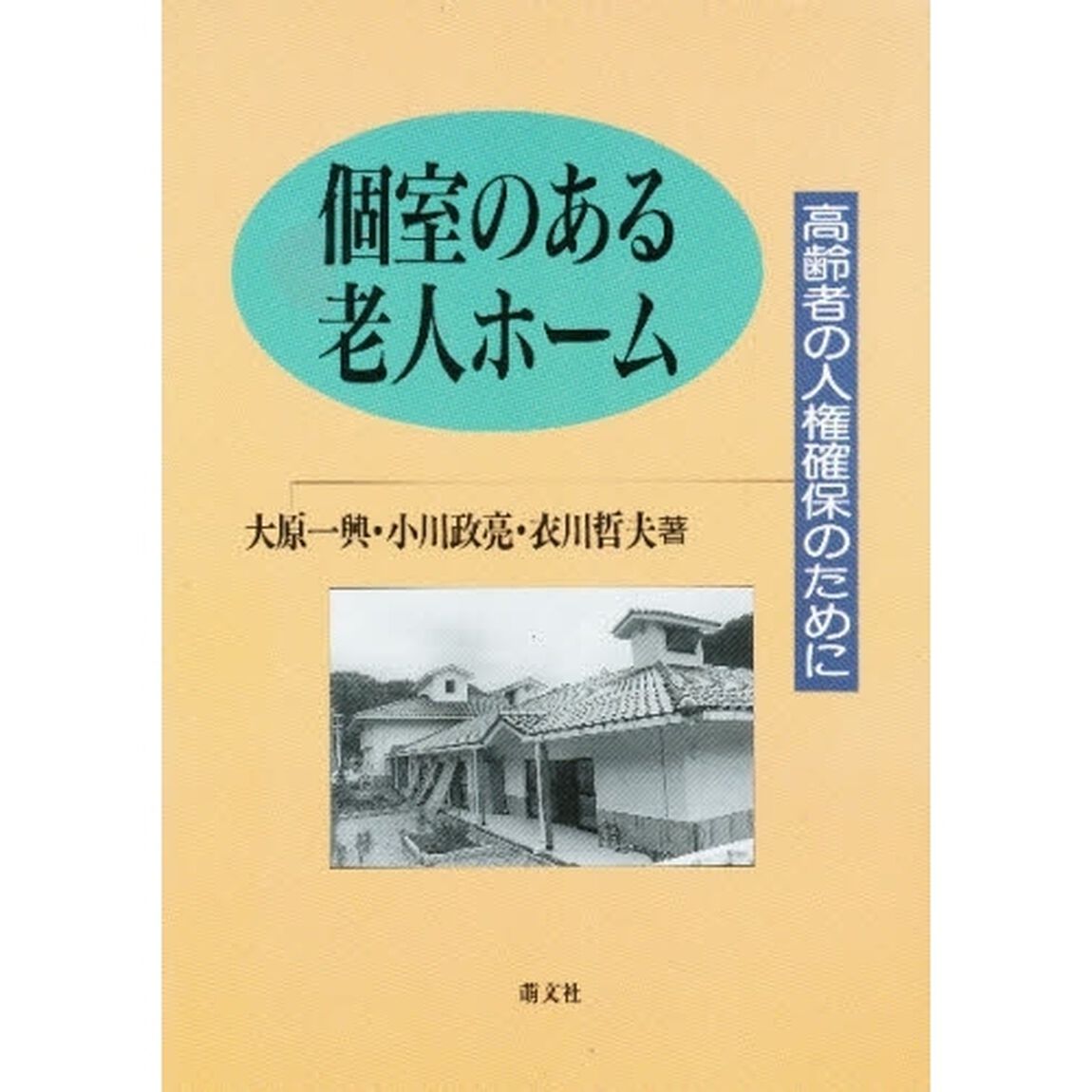 個室のある老人ホーム　高齢者の人権確保のために