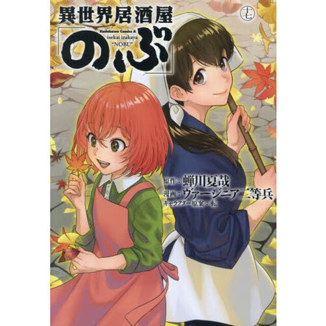 異世界居酒屋「のぶ」 17