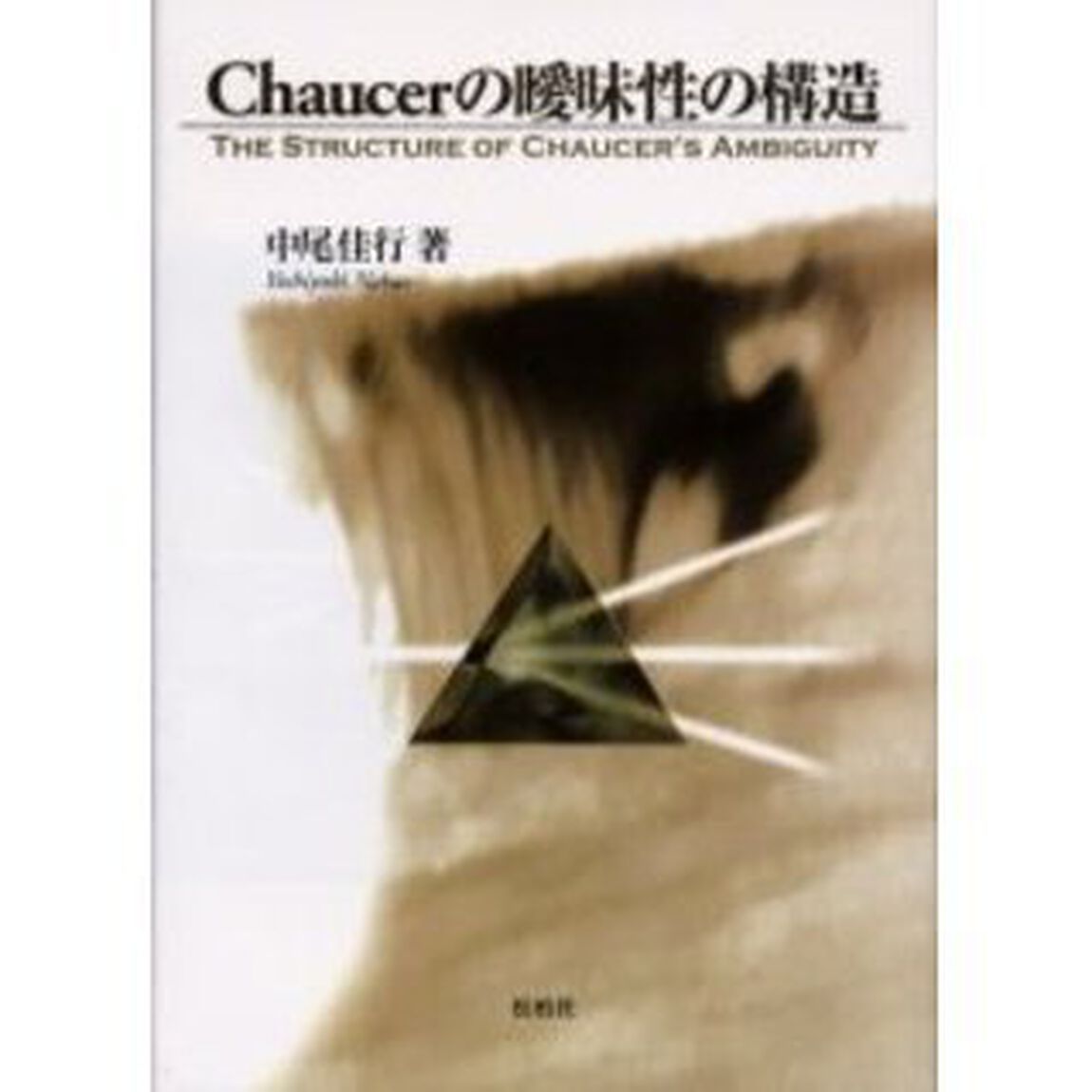 Ｃｈａｕｃｅｒの曖昧性の構造