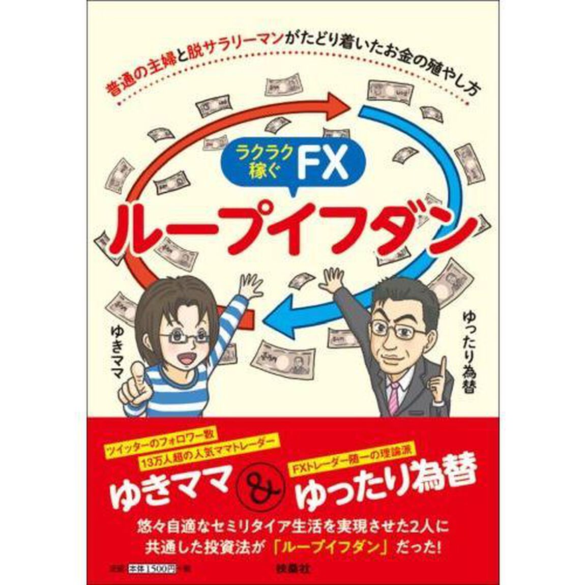 普通の主婦と脱サラリーマンがたどり着いたお金の殖やし方 ラクラク稼ぐFX ループイフダン