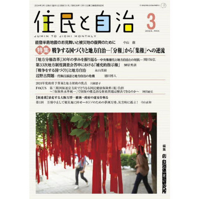 住民と自治　２０２４－３