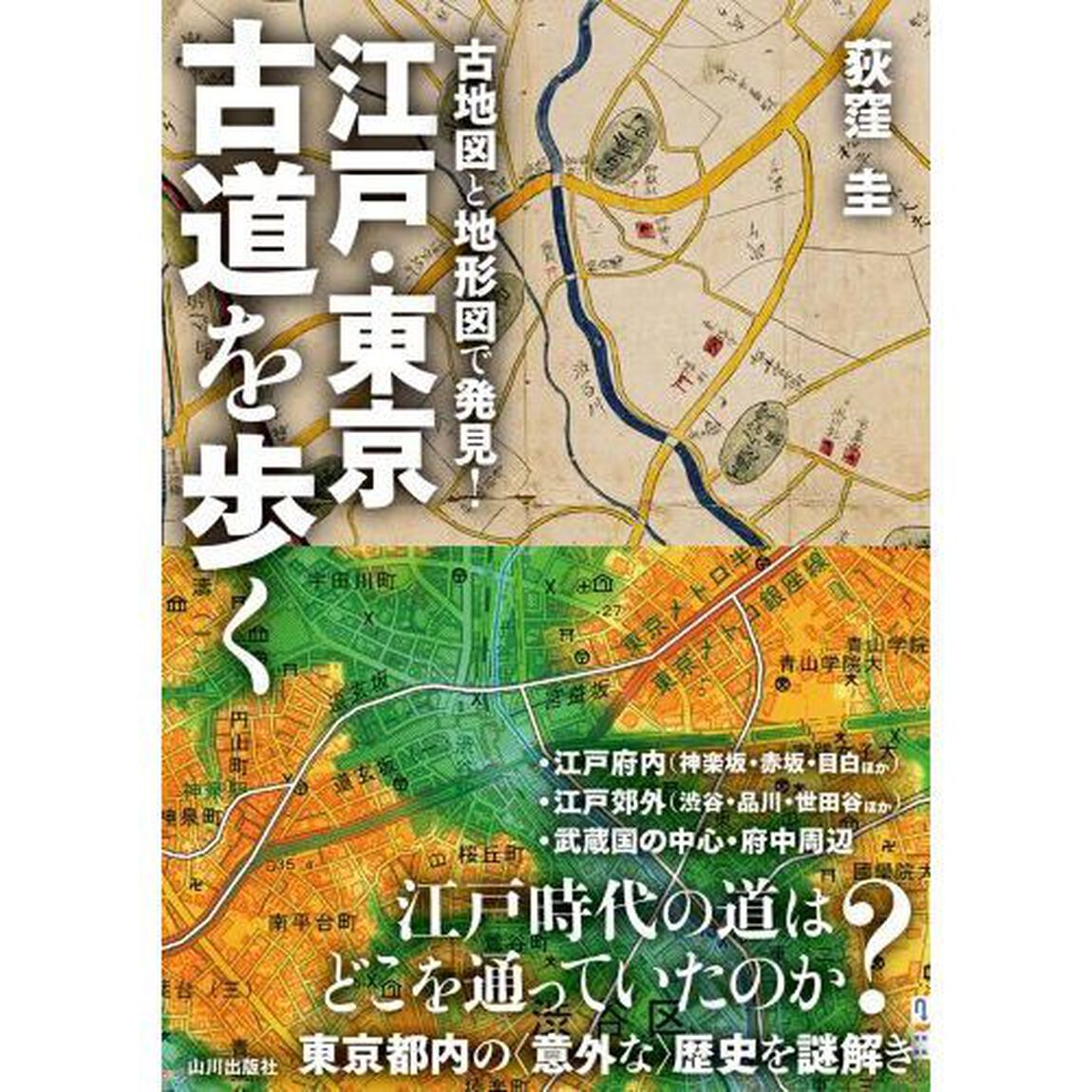 古地図と地形図で発見！江戸・東京古道を歩く