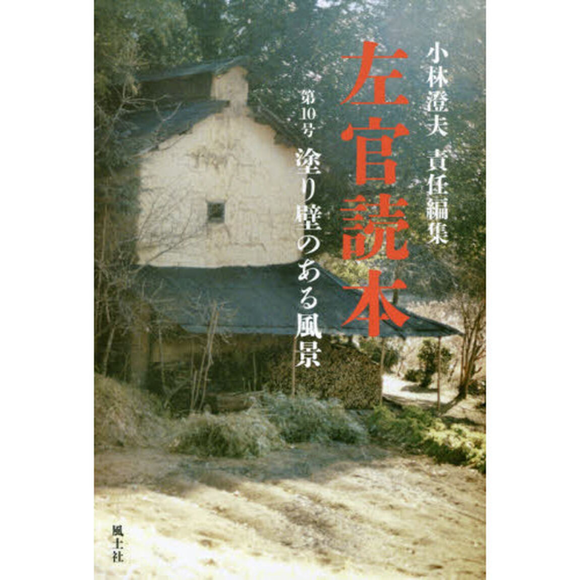 左官読本　第１０号「塗り壁のある風景」