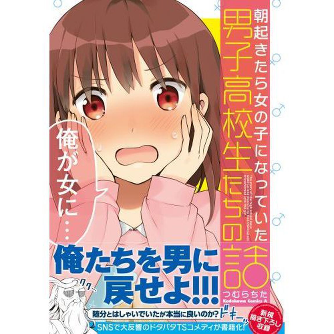 朝起きたら女の子になっていた男子高校生たちの話