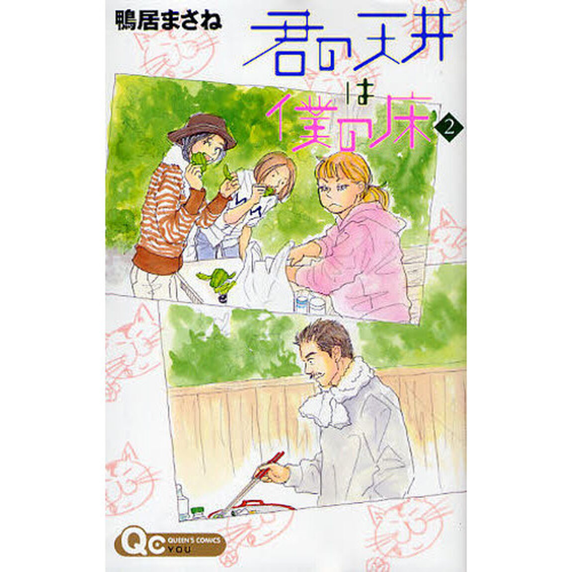 君の天井は僕の床　　　２