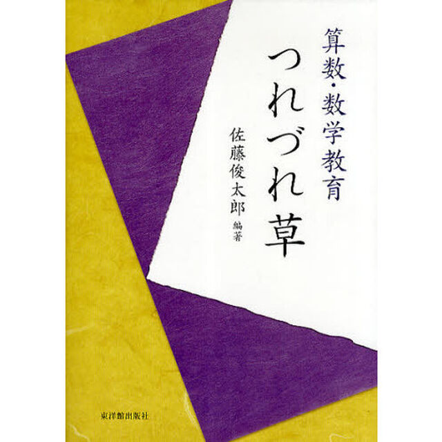 算数・数学教育つれづれ草