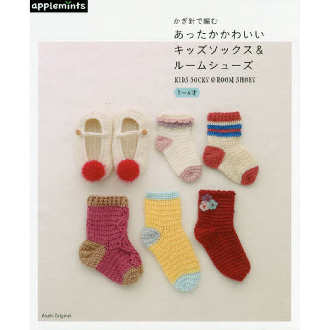 かぎ針で編むあったかかわいいキッズソックス＆ルームシューズ
