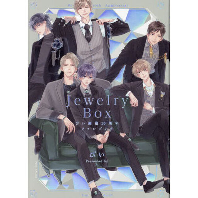 ぴい画業１０周年ファンブック　Ｊｅｗｅｌ