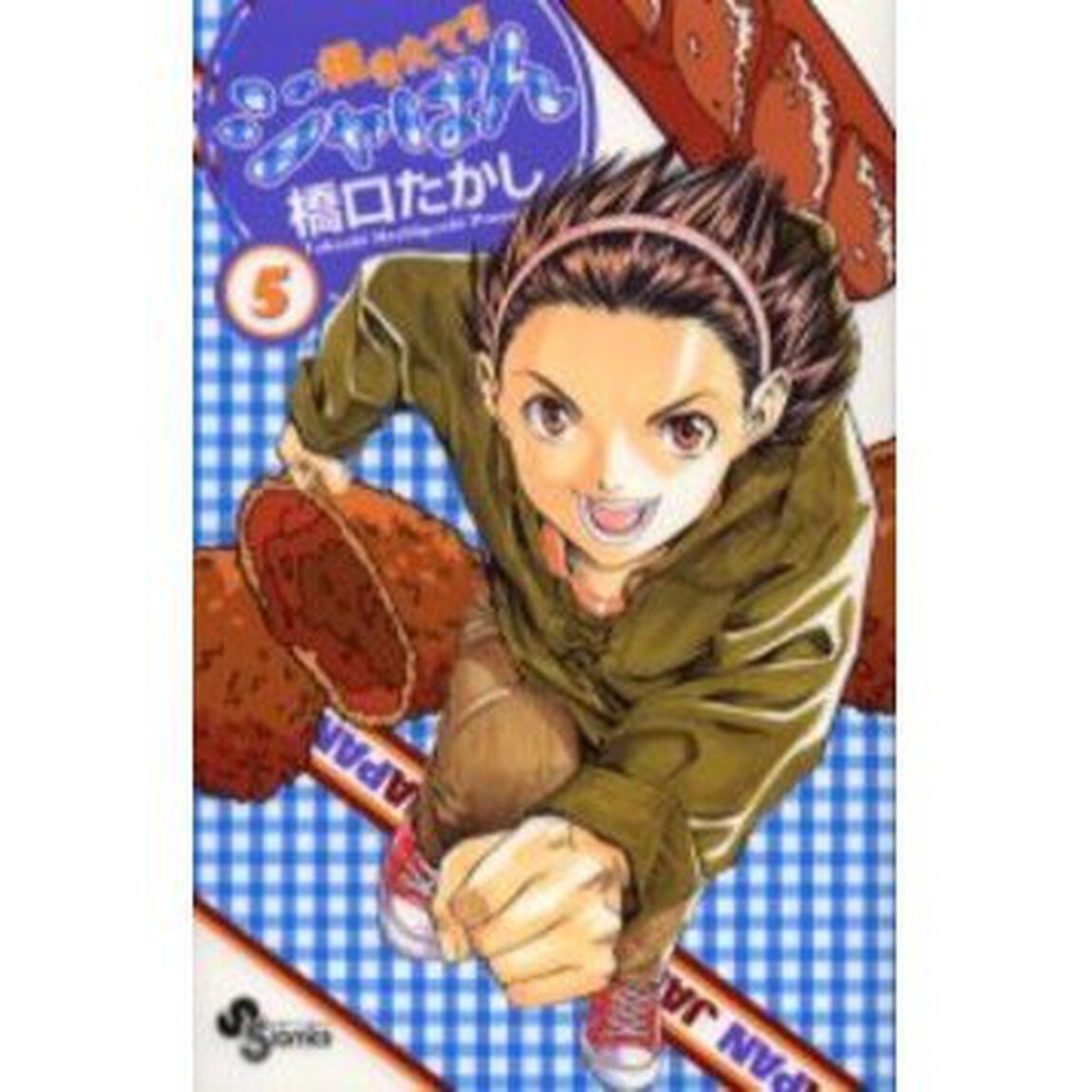 焼きたて！！ジャぱん　　　５