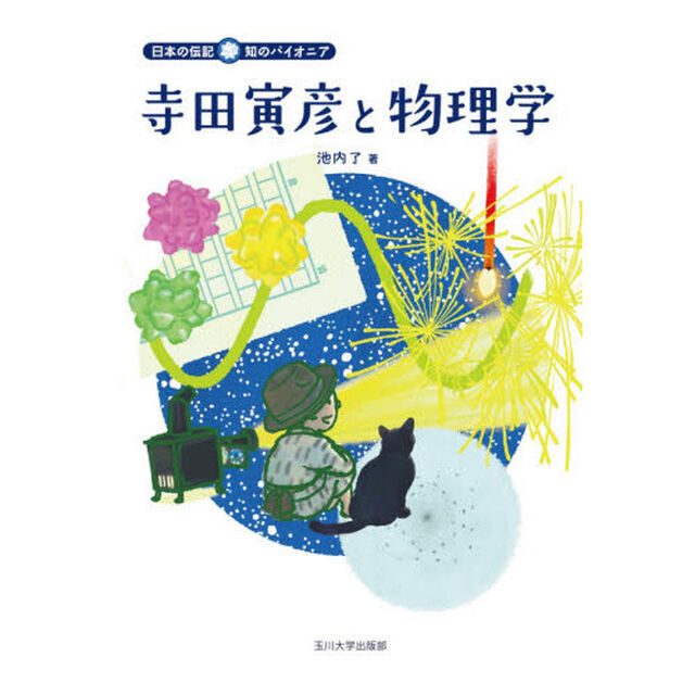 寺田寅彦と物理学