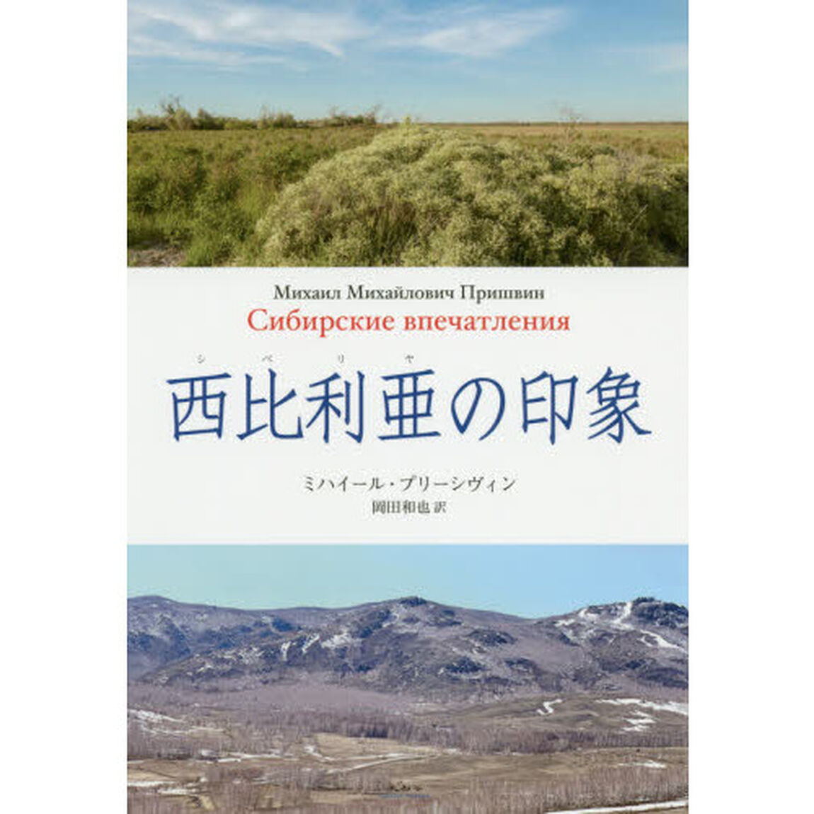 西比利亜の印象