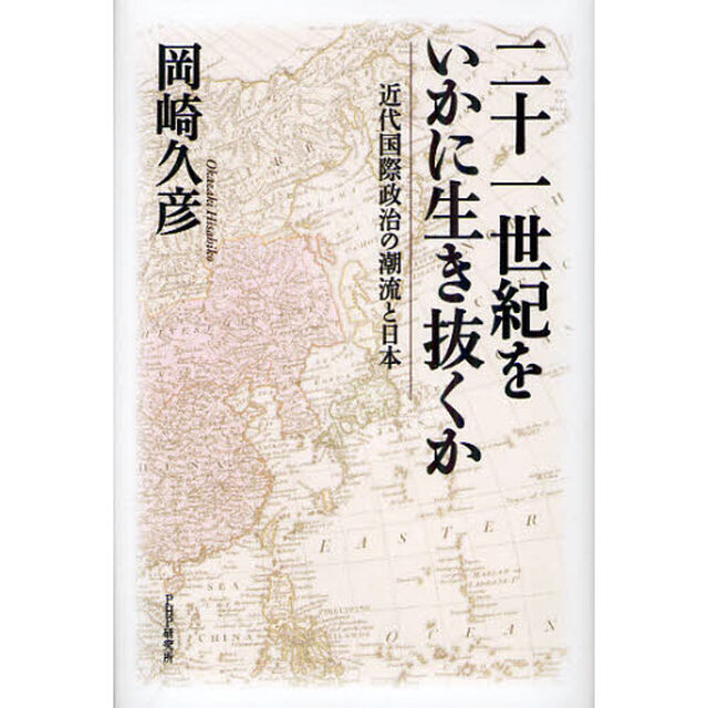 二十一世紀をいかに生き抜くか　近代国際政治の潮流と日本