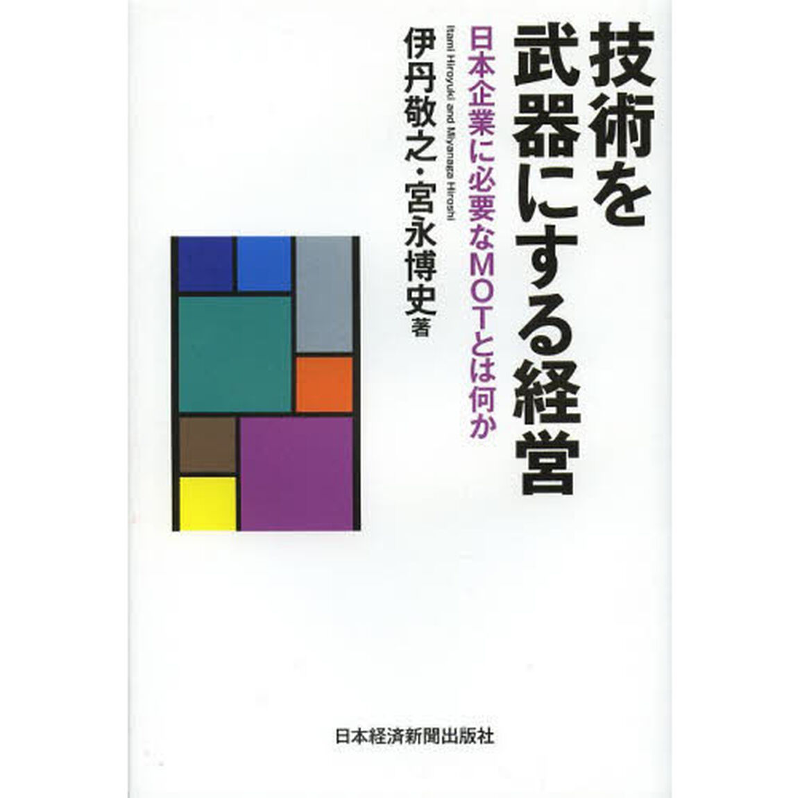 技術を武器にする経営　日本企業に必要なＭＯＴとは何か