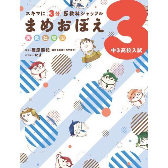 スキマに３分５教科シャッフルまめおぼえ　英数社理国　中３高校入試