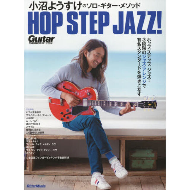 小沼ようすけのソロ・ギター・メソッド ホップ・ステップ・ジャズ! (Guitar Magazine)