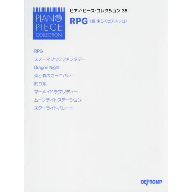 ＲＰＧ〈超・楽らくピアノ・ソロ〉