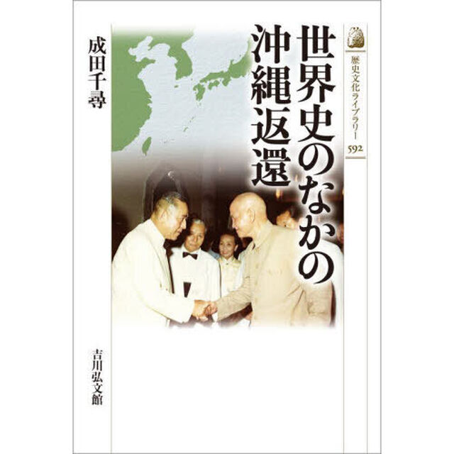 世界史のなかの沖縄返還