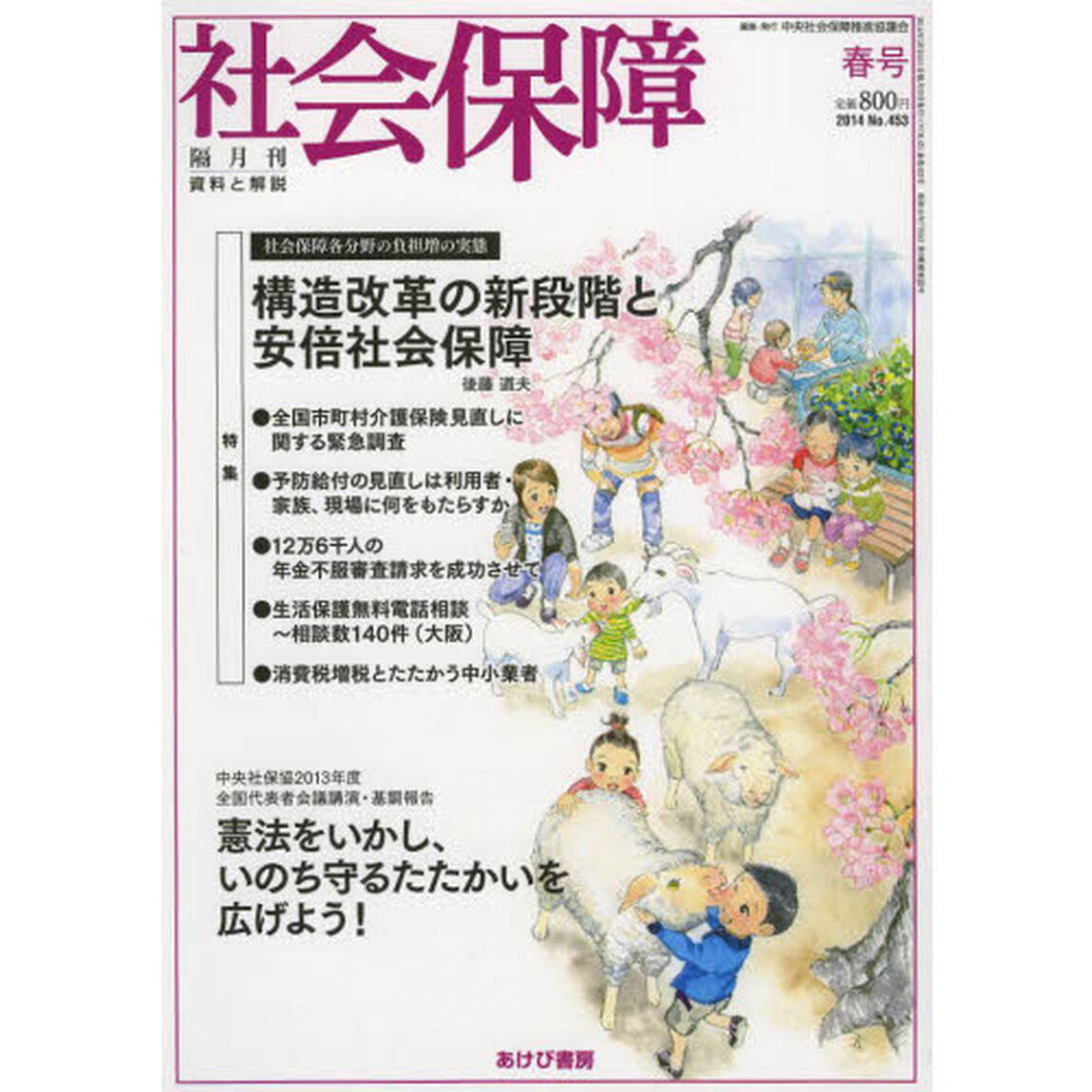 社会保障　資料と解説　Ｎｏ．４５３（２０１４春号）「社会保障各分野の負担増の実態」