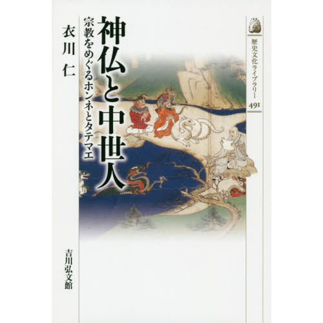 神仏と中世人　宗教をめぐるホンネとタテマエ