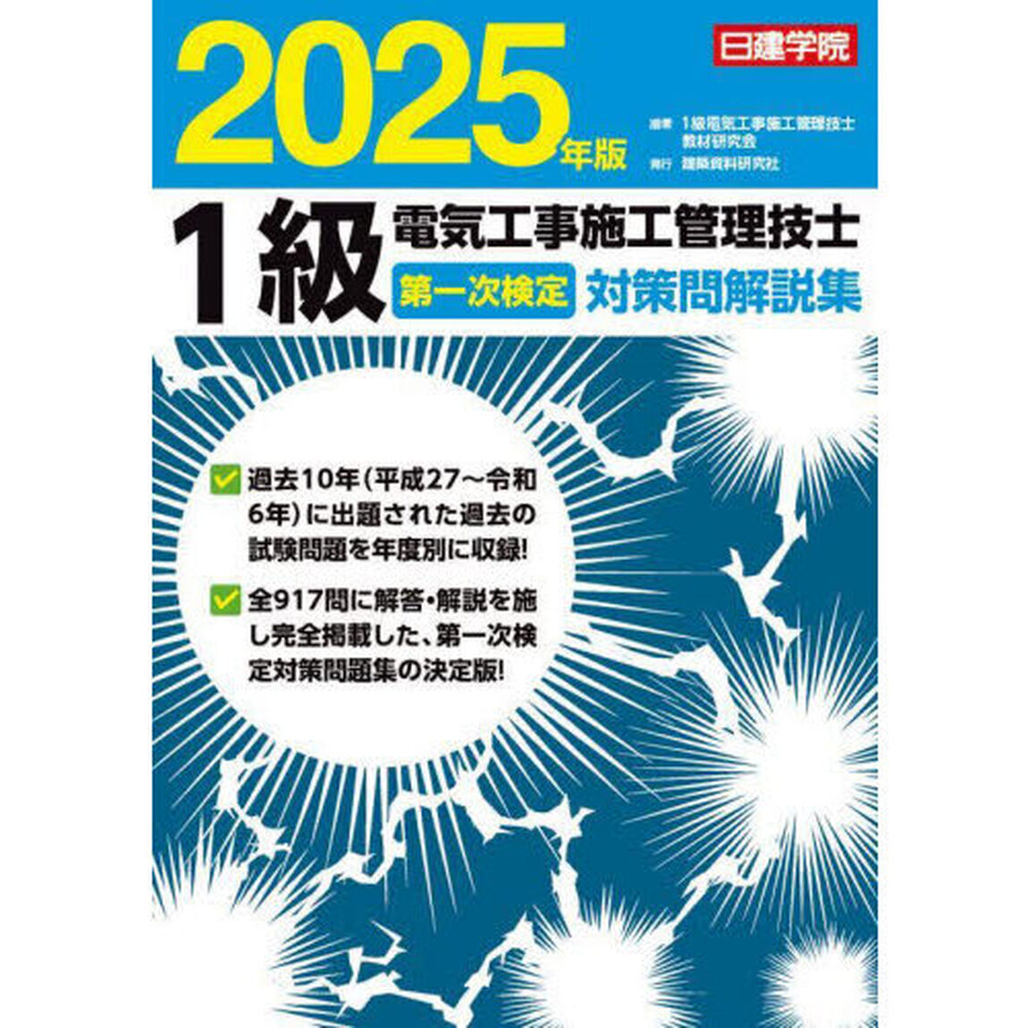 １級電気工事施工管理技士第一次検定対策問解説集　２０２５年版