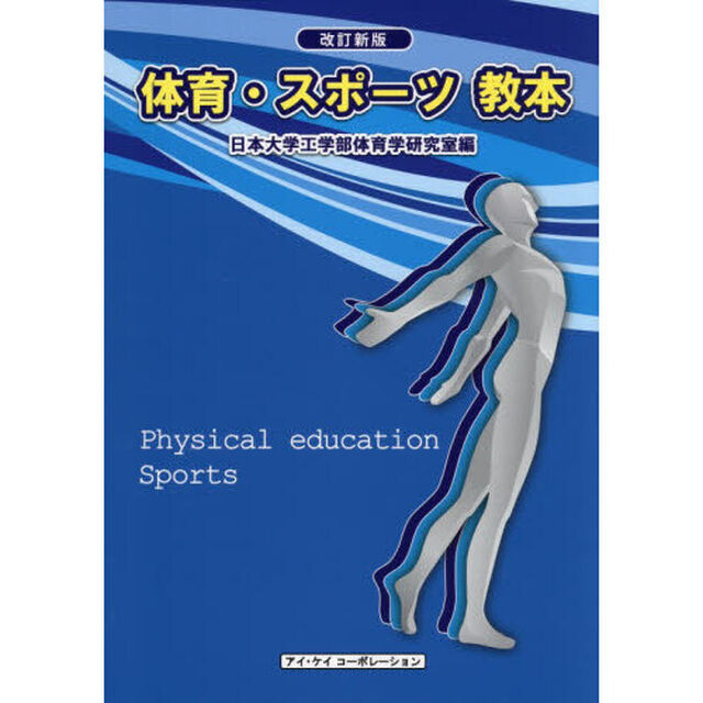 体育・スポーツ教本　〔２０２６〕改訂新版