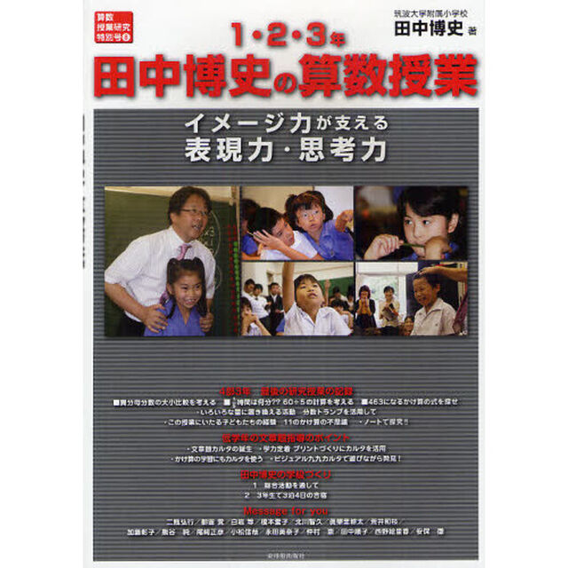 田中博史の算数授業１・２・３年　イメージ力が支える表現力・思考力