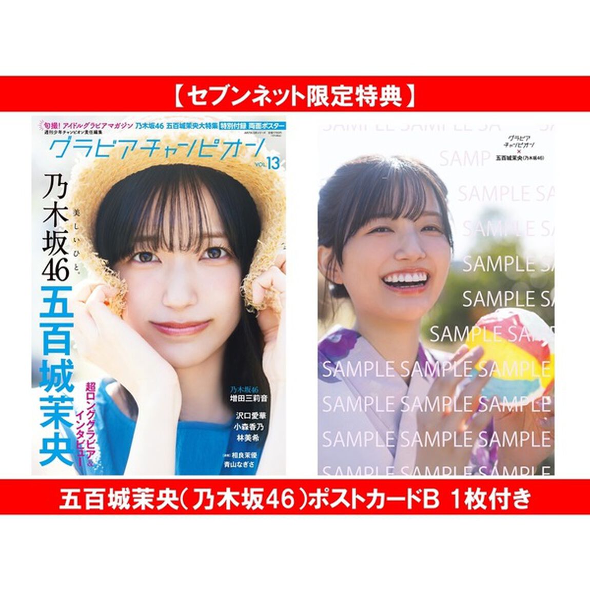 グラビアチャンピオン　VOL.13【セブンネット限定特典：五百城茉央（乃木坂46）ポストカードＢ 1枚付き】