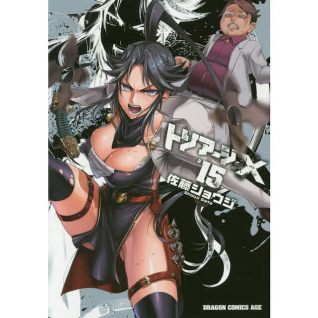 トリアージＸ　１５