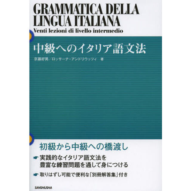 中級へのイタリア語文法