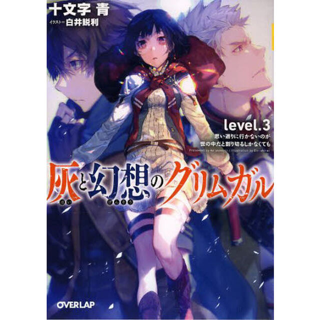 灰と幻想のグリムガル　ｌｅｖｅｌ．３「思い通りに行かないのが世の中だと割り切るしかなくても」