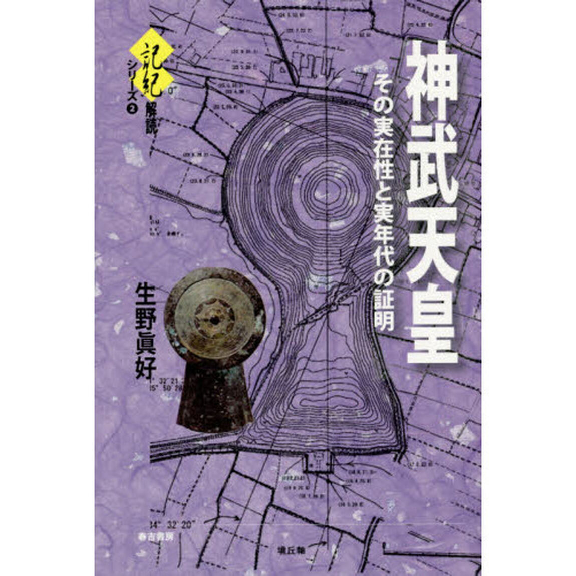 神武天皇　その実在性と実年代の証明