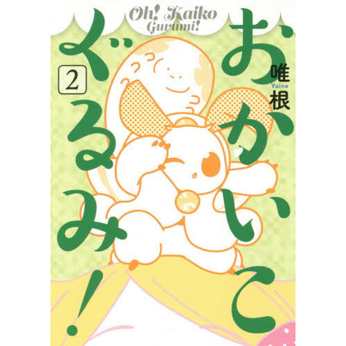 おかいこぐるみ！　２