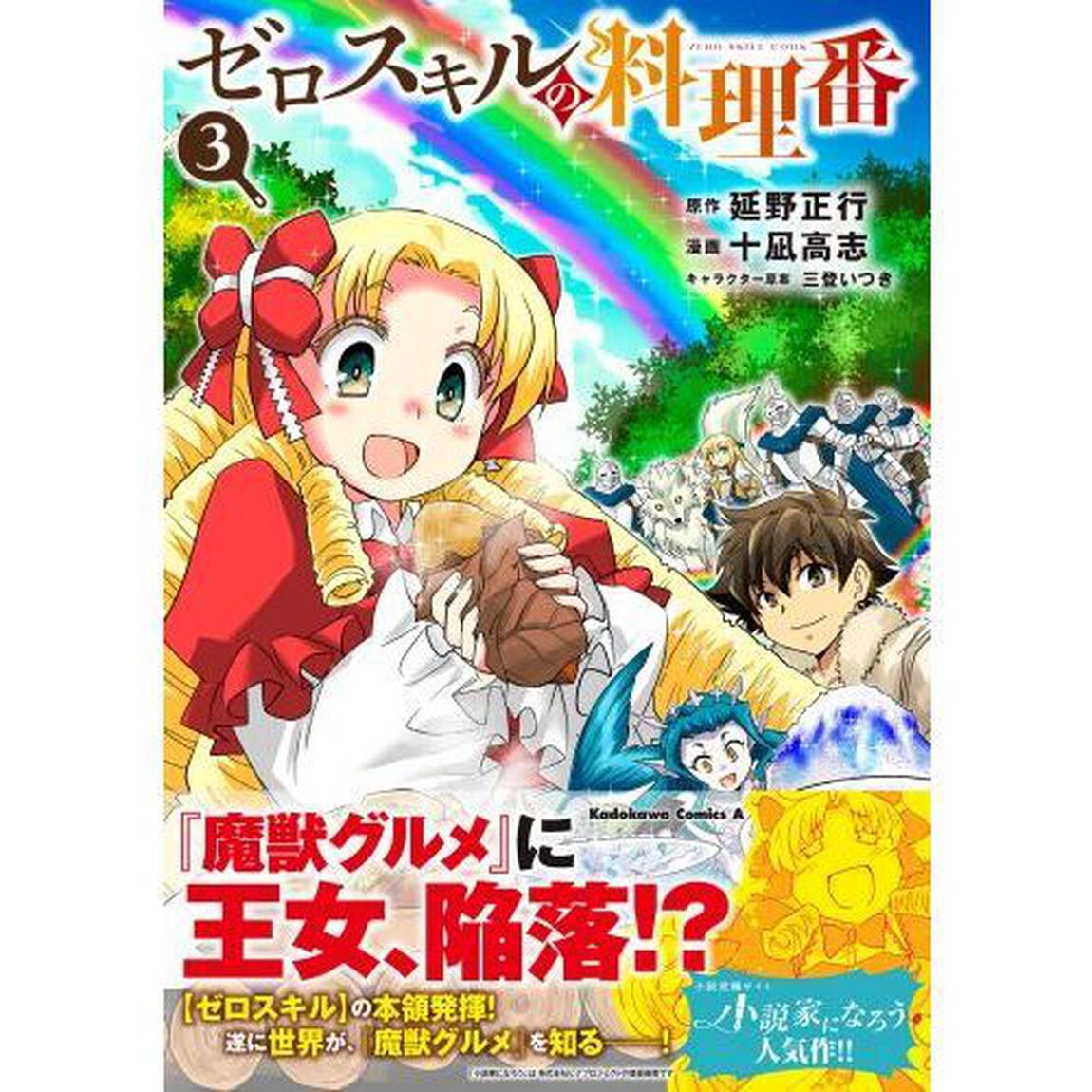 ゼロスキルの料理番　３