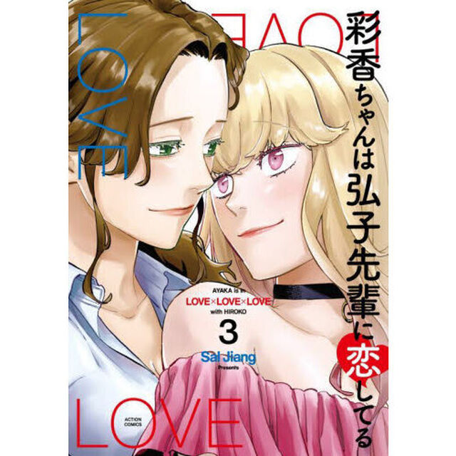 彩香ちゃんは弘子先輩に恋してる　３