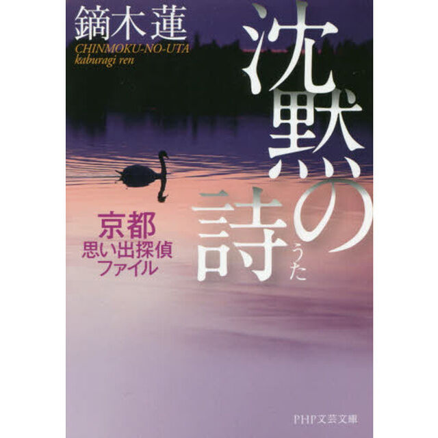 沈黙の詩　京都思い出探偵ファイル