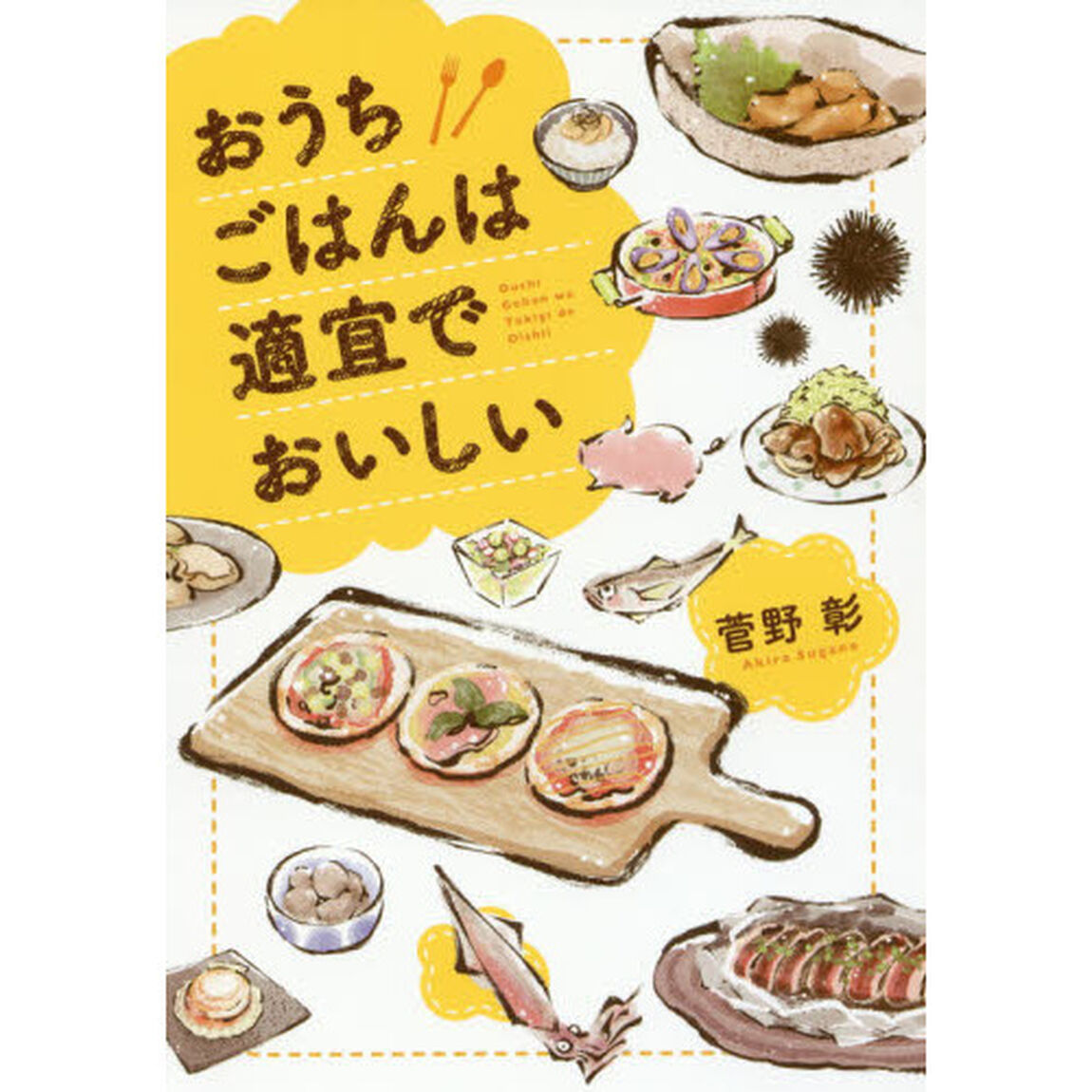 おうちごはんは適宜でおいしい