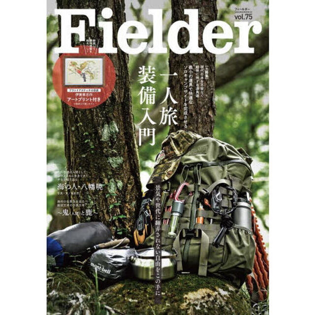 Ｆｉｅｌｄｅｒ　ｖｏｌ．７５「一人旅装備入門　最小の道具で快適なソロキャンプサイトを完成させる」
