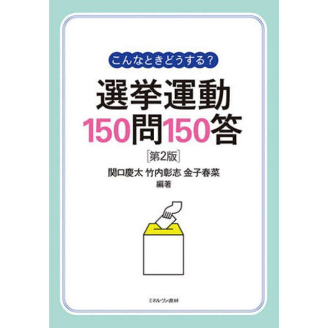 こんなときどうする？選挙運動１５０問１５０答「第２版」