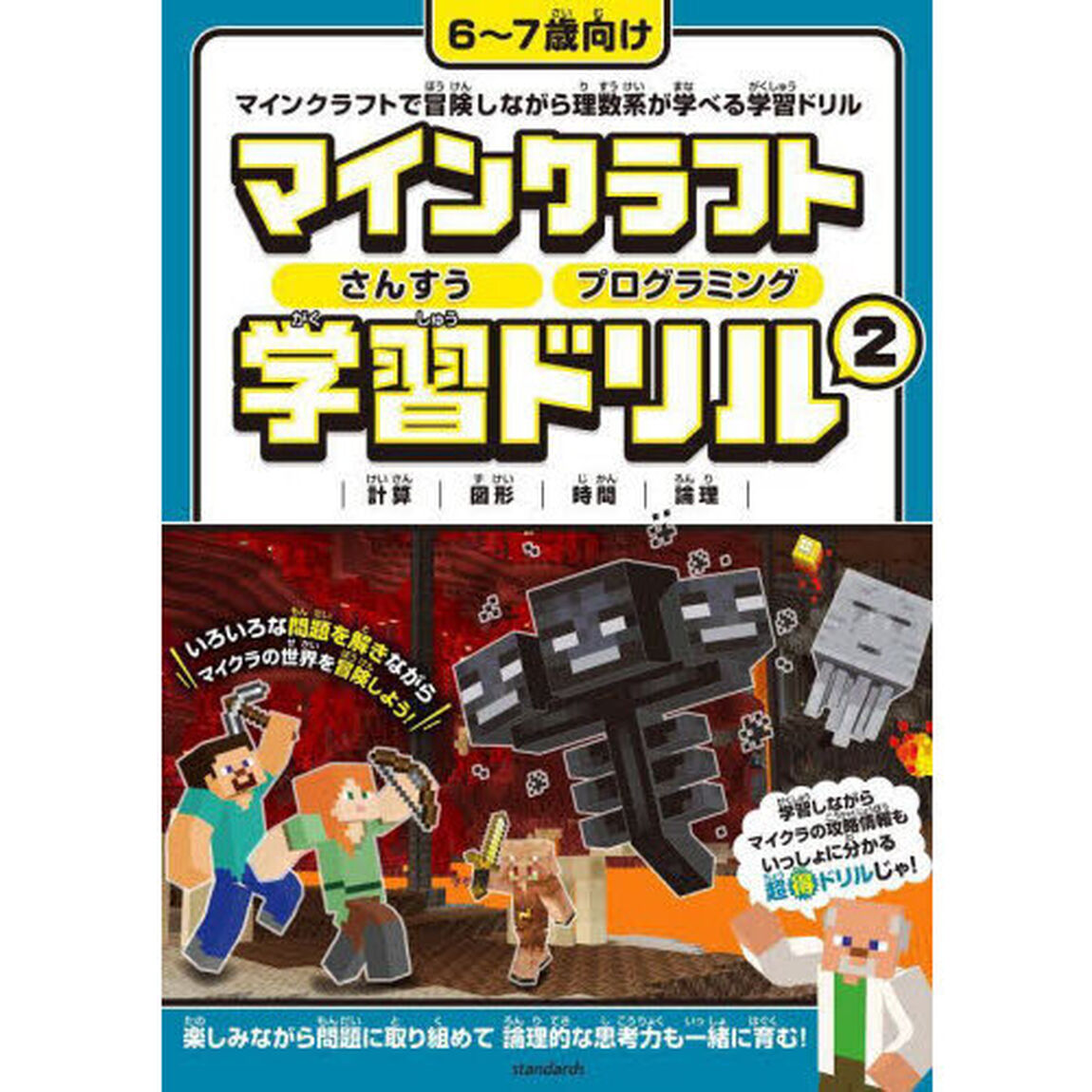 マインクラフトさんすうプログラミング学習ドリル　計算｜図形｜時間｜論理　２