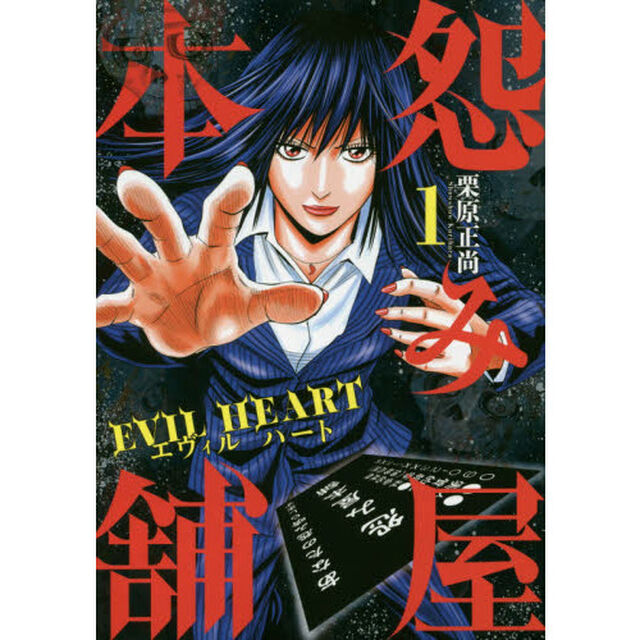 怨み屋本舗 EVIL HEART 1